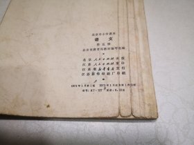 1973年北京市小学课本《语文》第五册，1973年1版江苏1印