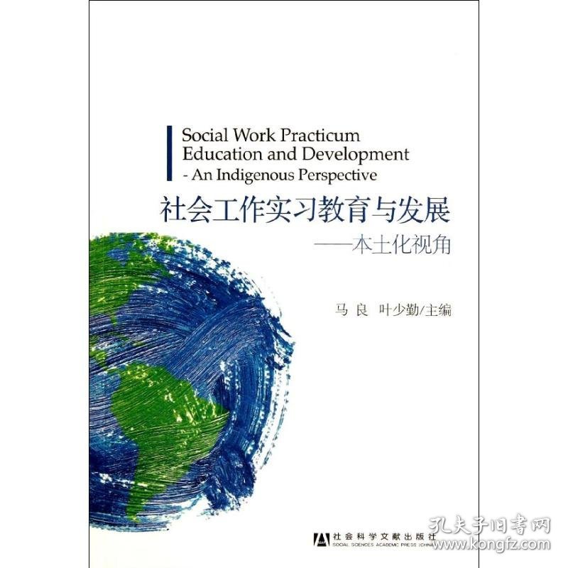 【正版新书】 社会工作实习教育与发展:本土化视角 马良,叶少勤 社会科学文献出版社