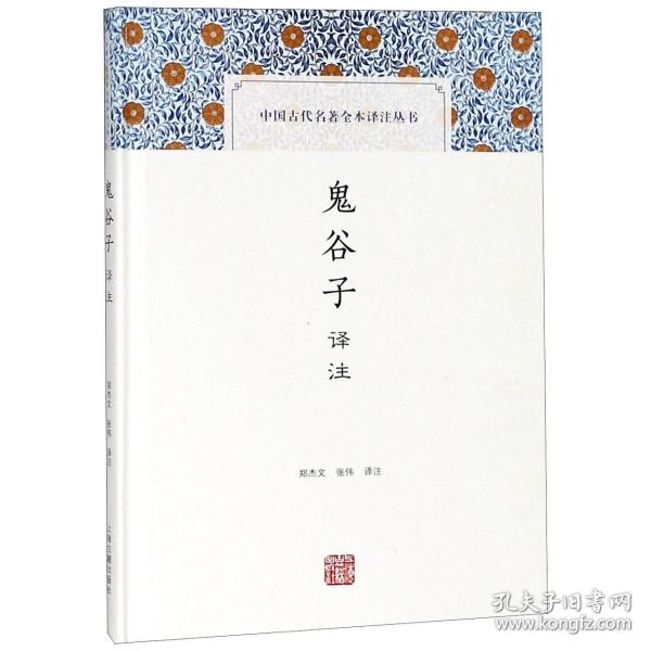 鬼谷子译注(中国古代名著全本译注丛书)