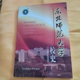 东北师范大学校史，（1946—2006），5