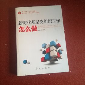 新时代基层党组织工作怎么做