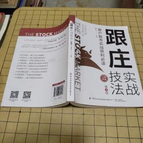 跟庄实战技法：散户股市实战获利必读（第4版）