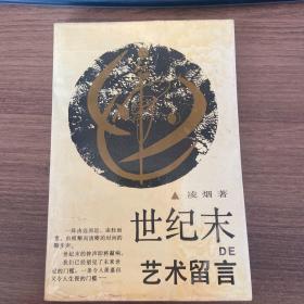 世紀(jì)末的藝術(shù)留言