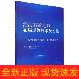 沿海客滚港口布局规划技术及实践--琼州海峡客滚港口布局规划研究