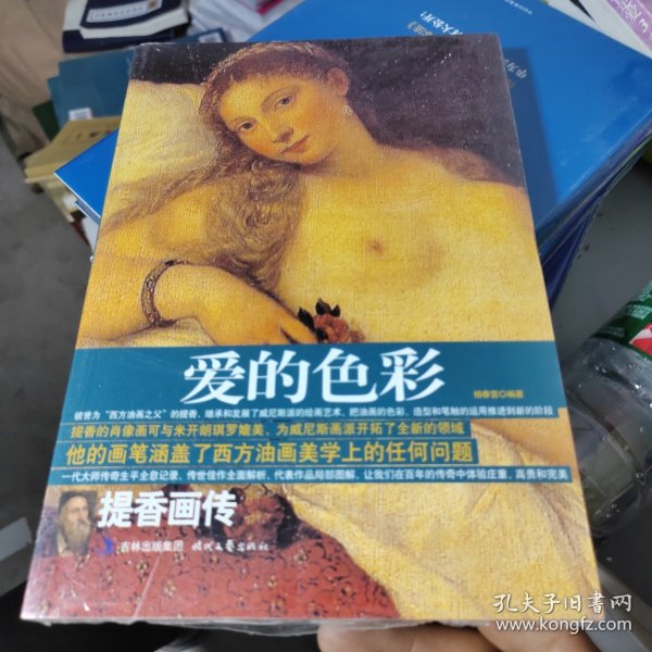 爱的色彩：提香画传