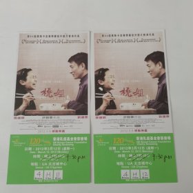 2012年香港电影《桃姐》门票。磁场电影收入捐赠香港乳癌基金会。两张同售