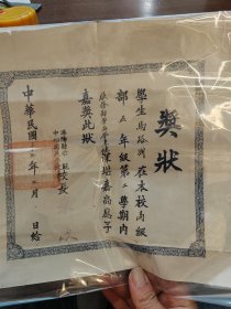 民国教育溧阳县示范中心国民学校1948年奖状