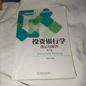投资银行学:理论与案例（第3版）