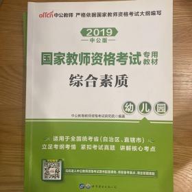 2013中公·教师考试·国家教师资格考试专用教材：综合素质幼儿园（新版）