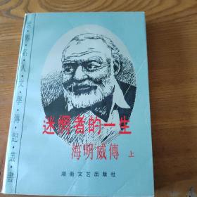 迷惘者的一生:海明威传.上