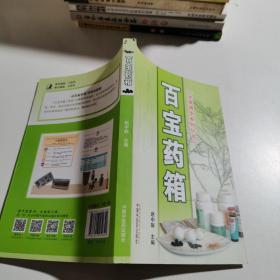 百宝药箱·本草精华系列丛书