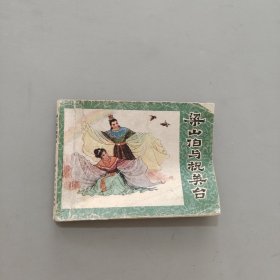 梁山伯与祝英台