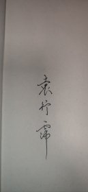 陶渊明影像---文学史与绘画之交叉研究（签字本）