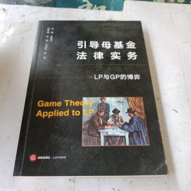 引导母基金法律实务——LP与GP的博弈（签名本）