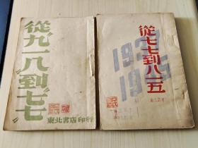 1948年《从“九一八”到“七七”》，《从七七到八一五》