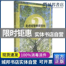 走进培智教育现场2—生态导向课程教学实务