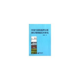 【正版新书】中国旱涝的机理分析和长期预报技术研究