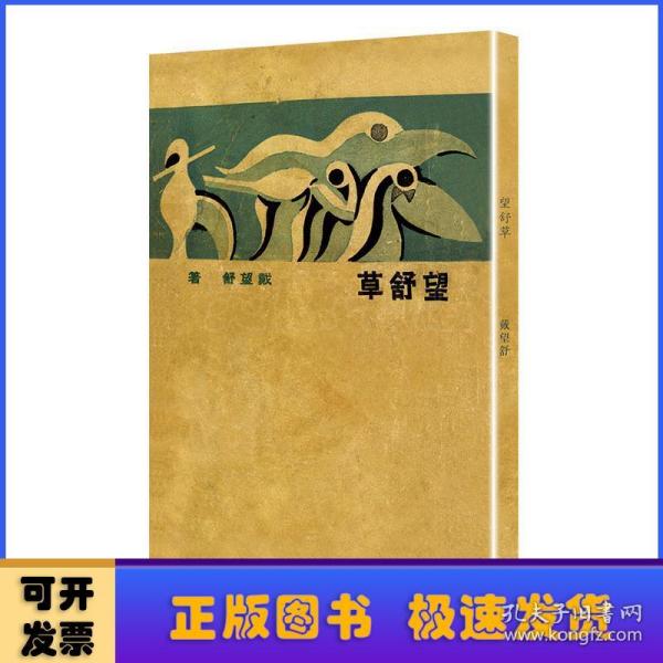 望舒草（「现代文学名著原版珍藏」系列）