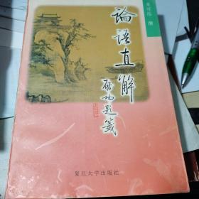 论语直解、大32开【库存新书】