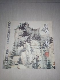 汪声远山水册/名家精品