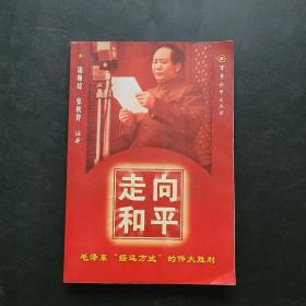 走向和平：毛泽东绥远方式的伟大胜利