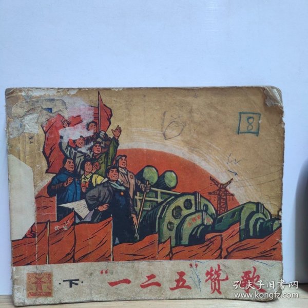 连环画 ”一二五“赞歌 （下册） 1971年一版一印