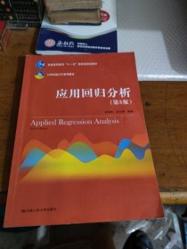 应用回归分析（第5版）/21世纪统计学系列教材·普通高等教育“十一五”国家级规划教材