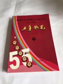 五年散笔——中国煤矿文工团建团五十五周年文集（1947-2002）
