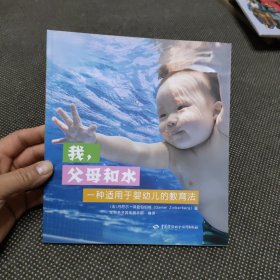 我、父母和水：一种适用于婴幼儿的教育法