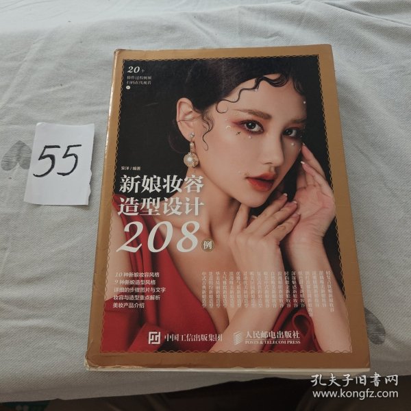 新娘妆容造型设计208例