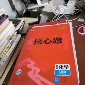曲一线四层四翼核心题练高中化学必修第二册人教版2021版同步练习配套新教材五三