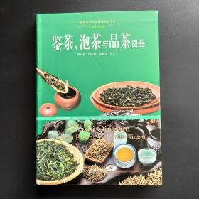 鉴茶，泡茶与品茶图鉴