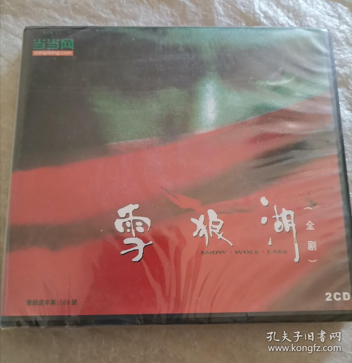 雪狼湖 全剧 2CD 未开封 未拆封 货号：BY