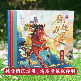 骁骁战马系列 飞涧的卢/绝影无影/忠义赤兔/踏雪乌骓(全4册) 儿童文学 沈石溪,马轩旻 新华正版