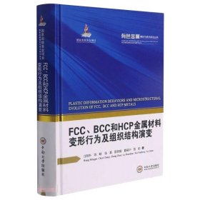 FCC、BCC和HCP金属材料变形行为及组织结构演变