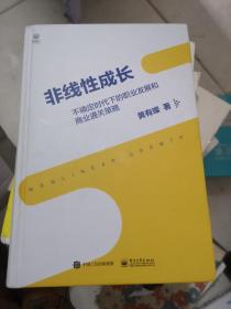 非线性成长——不确定时代下的职业发展和商业通关策略（精装版）