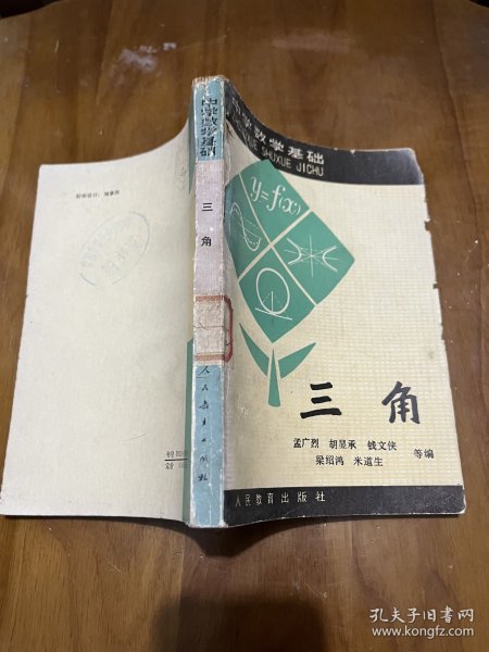 中学数学基础：代数（上下册），代数习题解答 （上下册），三角、解析几何，几何习题解答，公式和数表，8本合售！