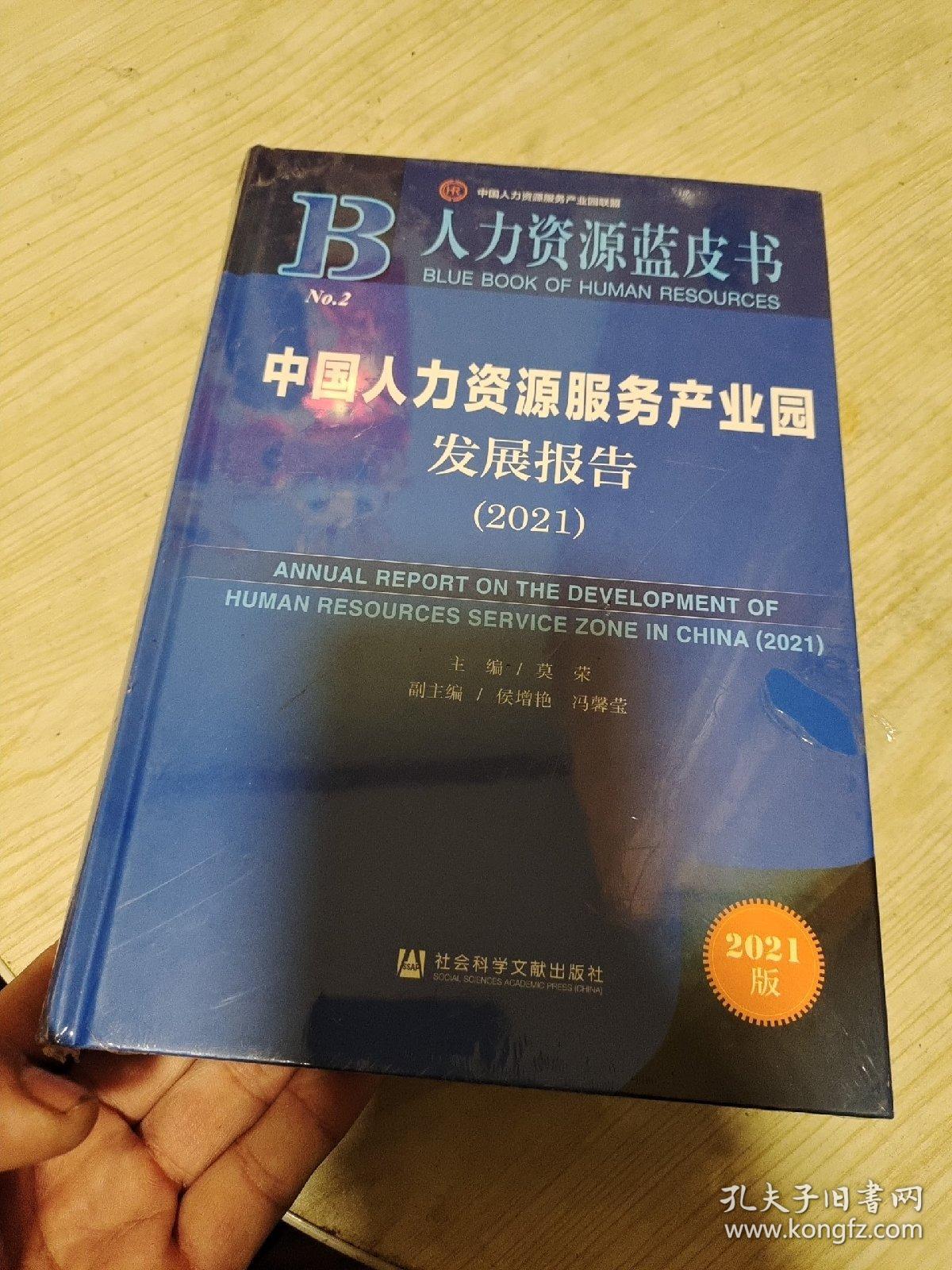 人力资源蓝皮书：中国人力资源服务产业园发展报告（2021）（全新末开封）