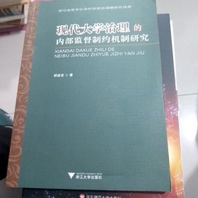 现代大学治理的内部监督制约机制研究