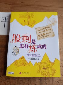 股剩是怎样炼成的：一轮十年一遇的超级大牛市，一个股市中永远不败的秘诀！ 超级爆笑的炒股日记 都市草根的K线人生 股市版《武林外传》 现实版《大话西游》