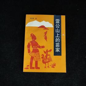 雷公山上的苗家