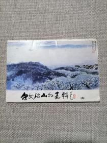 明信片：宋文治山水画辑（四）