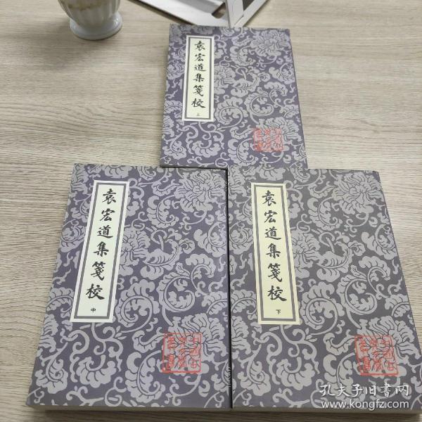 袁宏道集箋校（全三冊）