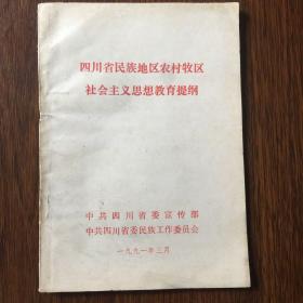 四川省民族地区农村牧区社会主义思想教育提纲