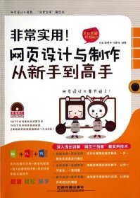 非常实用！网页设计与制作从新手到高手（全彩图解视频版） 王磊、谭晓林、何春梅  著 中国铁道出版社 2014-07-01