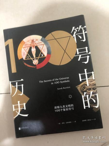 符号中的历史：浓缩人类文明的100个象征符号