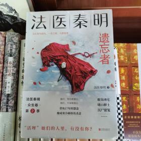 法医秦明.遗忘者（法医秦明系列众生卷第二季瞩目新作！）