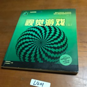 视觉游戏（二）