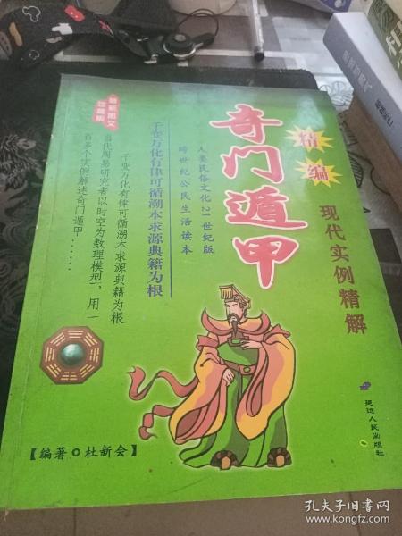 现代奇门遁甲