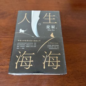 麦家：人生海海（茅盾文学奖得主麦家2019年强力之作）